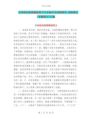 乡农经站典型事迹范文与乡副乡长述职报告