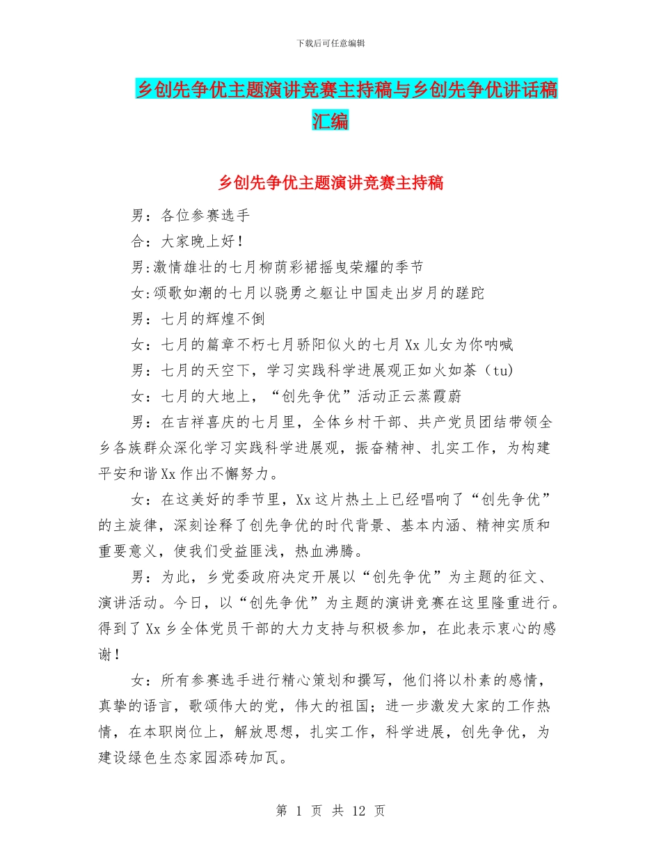 乡创先争优主题演讲比赛主持稿与乡创先争优讲话稿汇编_第1页