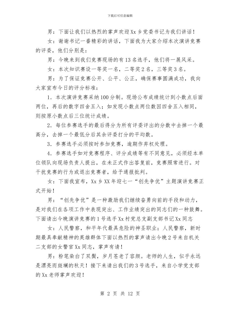 乡创先争优主题演讲比赛主持稿与乡创先争优讲话稿汇编_第2页