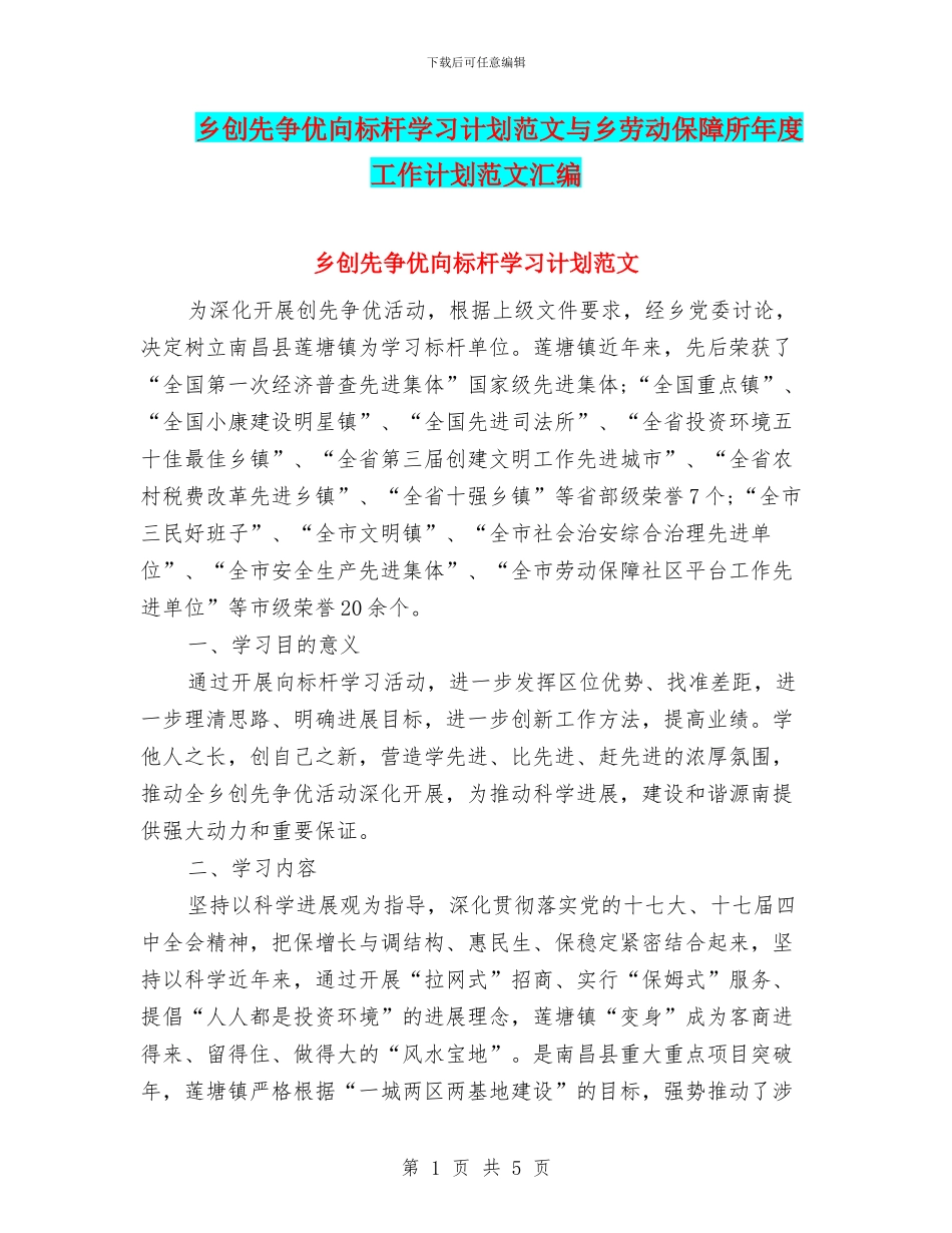 乡创先争优向标杆学习计划范文与乡劳动保障所年度工作计划范文汇编_第1页