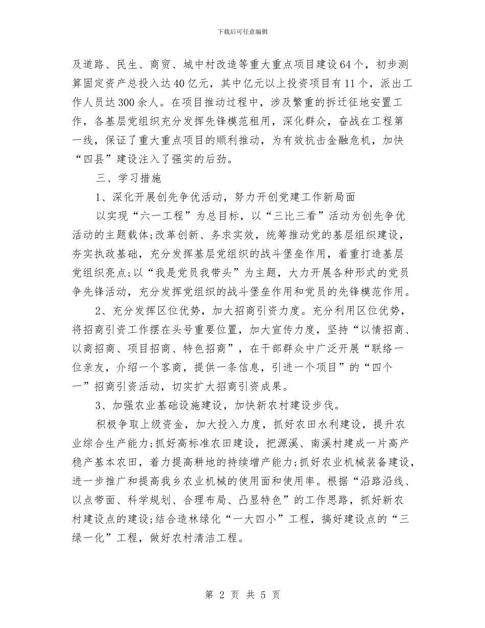 乡创先争优向标杆学习计划范文与乡劳动保障所年度工作计划范文汇编_第2页