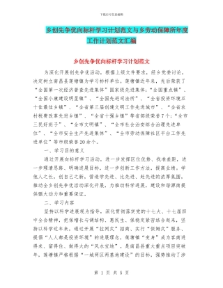乡创先争优向标杆学习计划范文与乡劳动保障所年度工作计划范文汇编