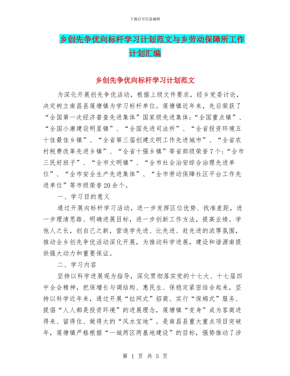 乡创先争优向标杆学习计划范文与乡劳动保障所工作计划汇编_第1页