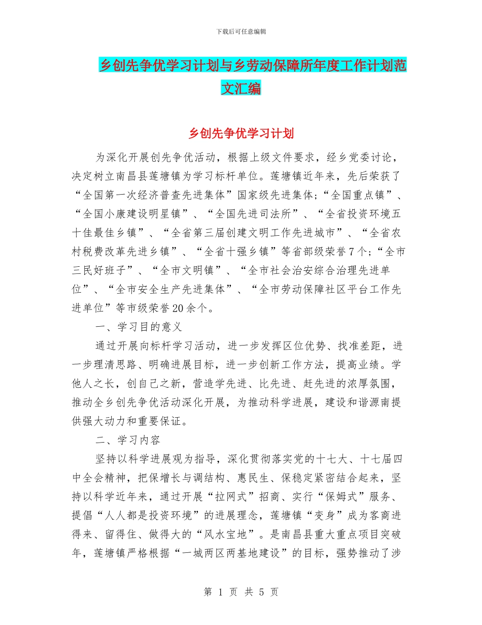 乡创先争优学习计划与乡劳动保障所年度工作计划范文汇编_第1页