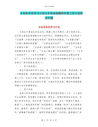乡创先争优学习计划与乡劳动保障所年度工作计划范文汇编