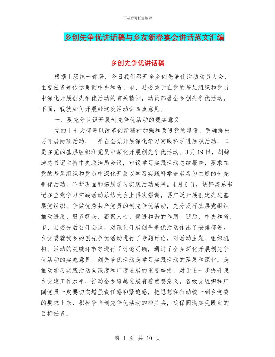 乡创先争优讲话稿与乡友新春宴会讲话范文汇编_第1页