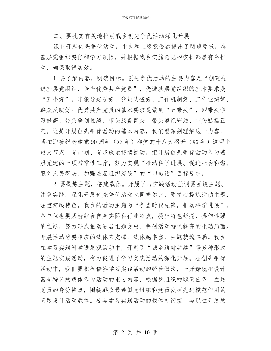 乡创先争优讲话稿与乡友新春宴会讲话范文汇编_第2页