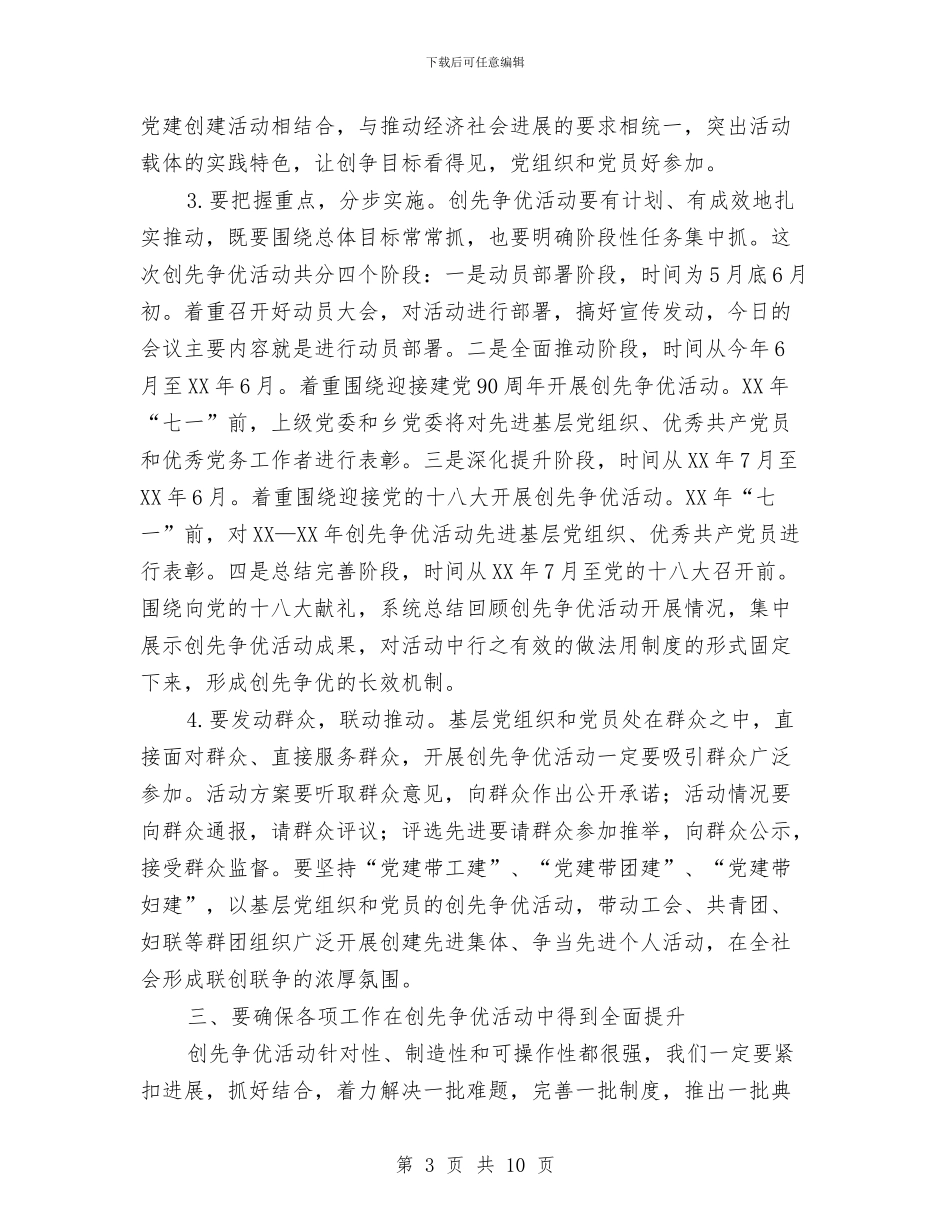 乡创先争优讲话稿与乡友新春宴会讲话范文汇编_第3页