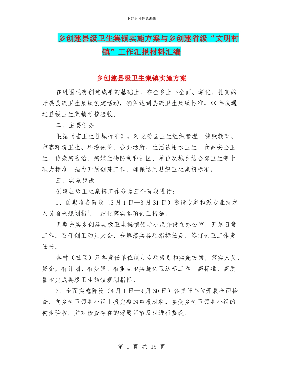 乡创建县级卫生集镇实施方案与乡创建省级“文明村镇”工作汇报材料汇编_第1页