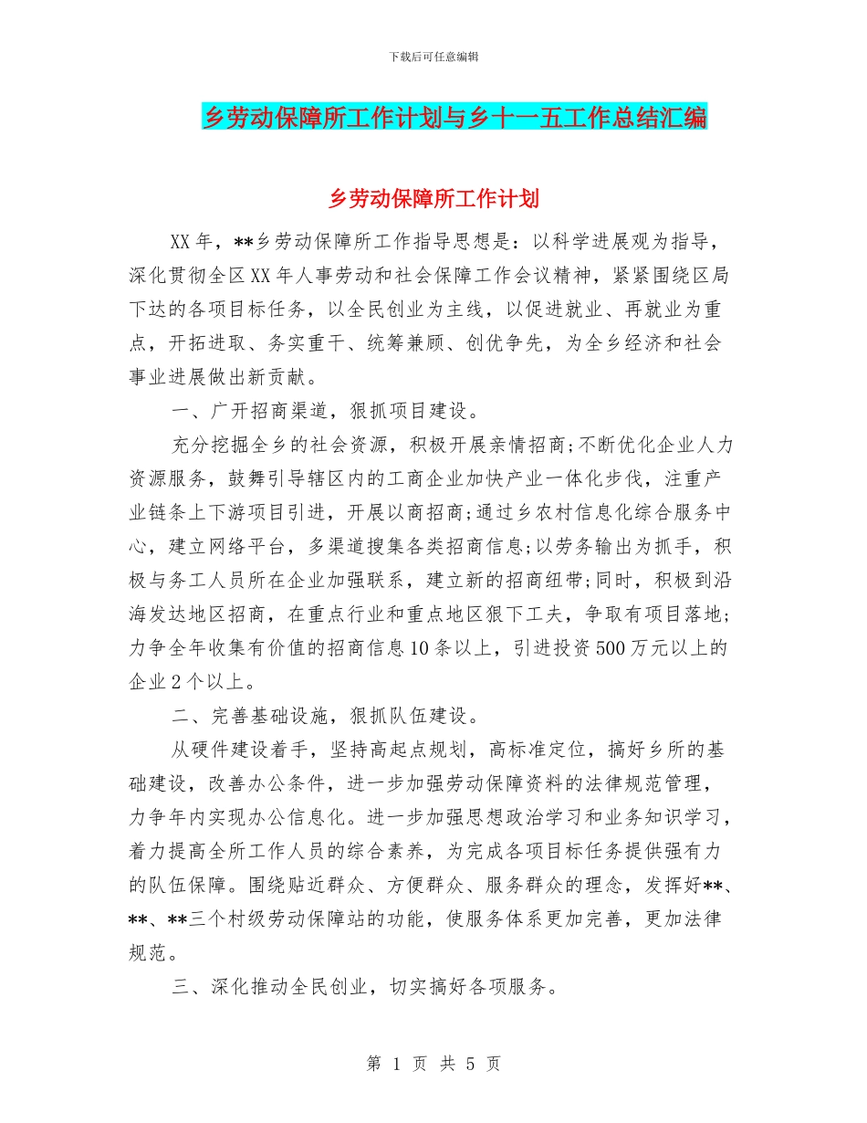 乡劳动保障所工作计划与乡十一五工作总结汇编_第1页