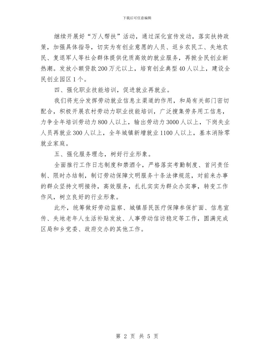 乡劳动保障所工作计划与乡十一五工作总结汇编_第2页