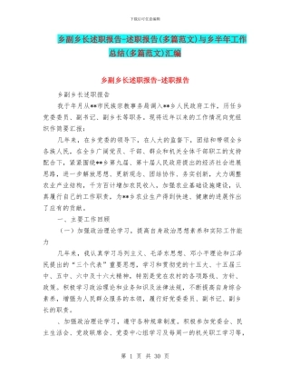 乡副乡长述职报告-述职报告与乡半年工作总结(多篇范文)汇编