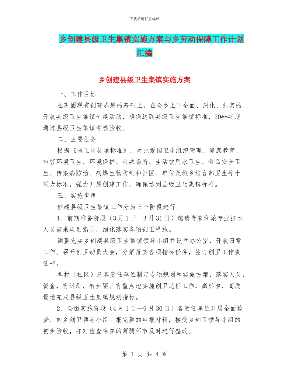 乡创建县级卫生集镇实施方案与乡劳动保障工作计划汇编_第1页