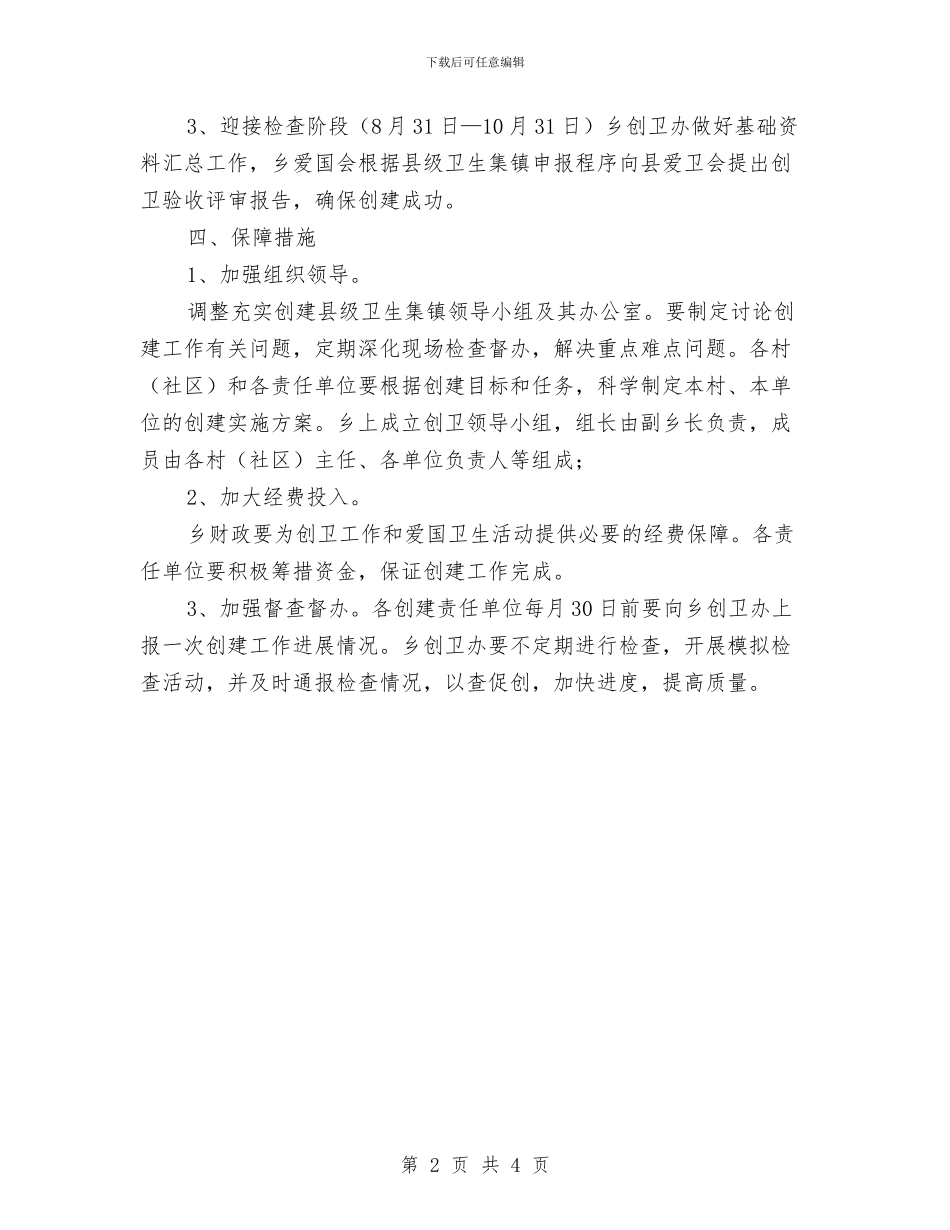 乡创建县级卫生集镇实施方案与乡劳动保障工作计划汇编_第2页