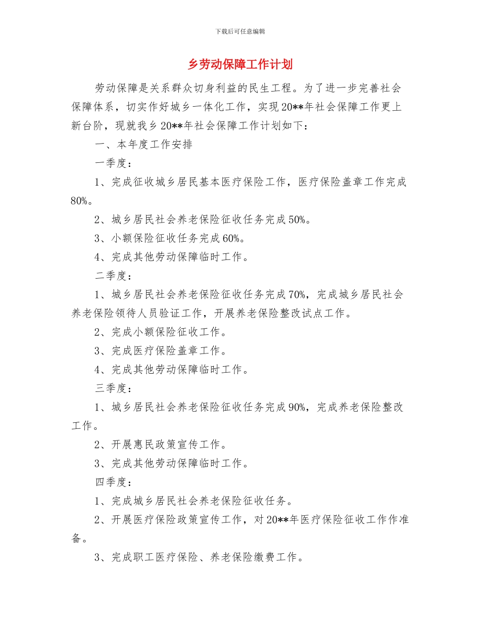 乡创建县级卫生集镇实施方案与乡劳动保障工作计划汇编_第3页
