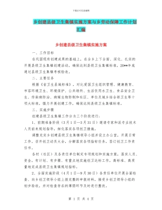 乡创建县级卫生集镇实施方案与乡劳动保障工作计划汇编