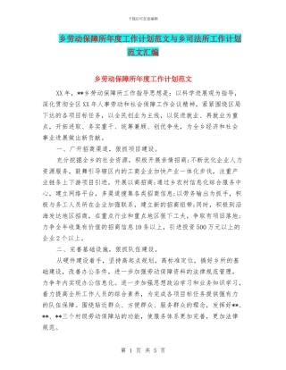 乡劳动保障所年度工作计划范文与乡司法所工作计划范文汇编