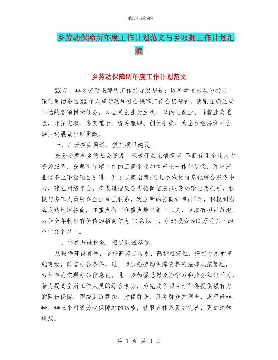 乡劳动保障所年度工作计划范文与乡双拥工作计划汇编_第1页