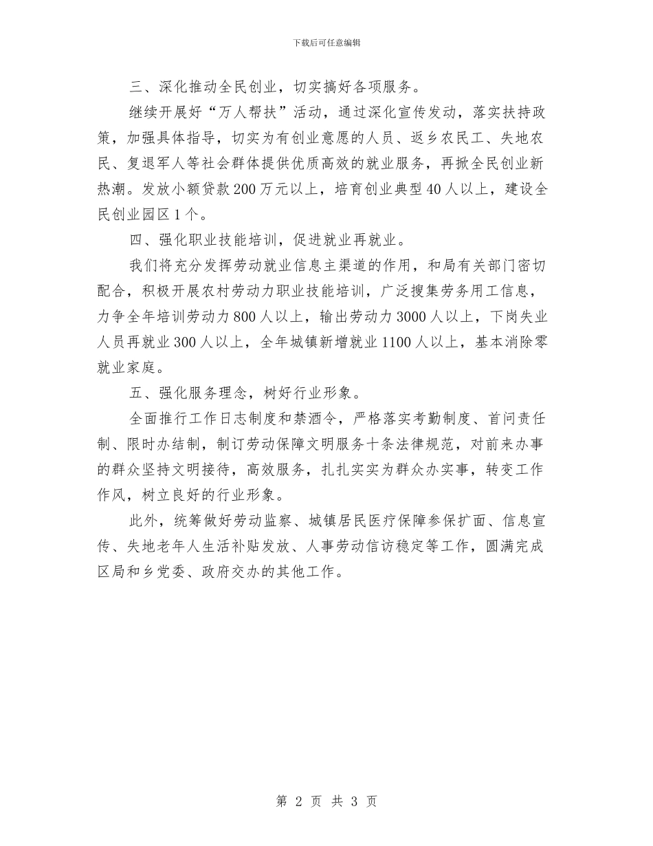 乡劳动保障所年度工作计划范文与乡双拥工作计划汇编_第2页