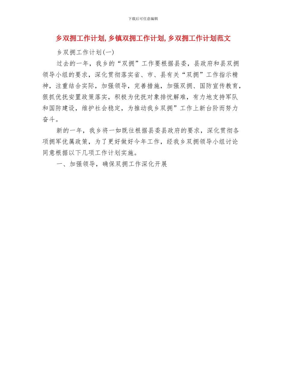 乡劳动保障所年度工作计划范文与乡双拥工作计划汇编_第3页