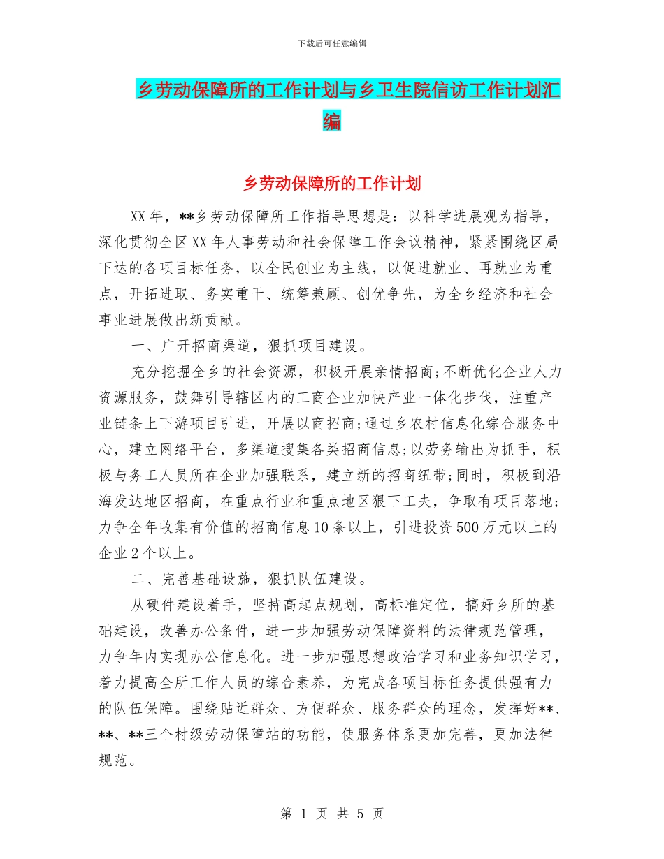 乡劳动保障所的工作计划与乡卫生院信访工作计划汇编_第1页