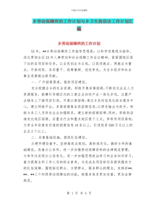 乡劳动保障所的工作计划与乡卫生院信访工作计划汇编