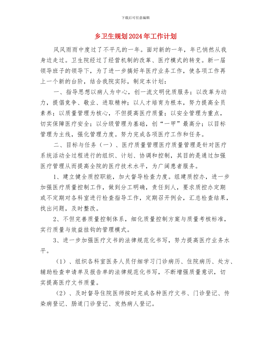 乡劳动保障所的工作计划与乡卫生规划2024年工作计划汇编_第3页