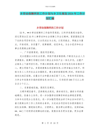 乡劳动保障所的工作计划与乡卫生规划2024年工作计划汇编