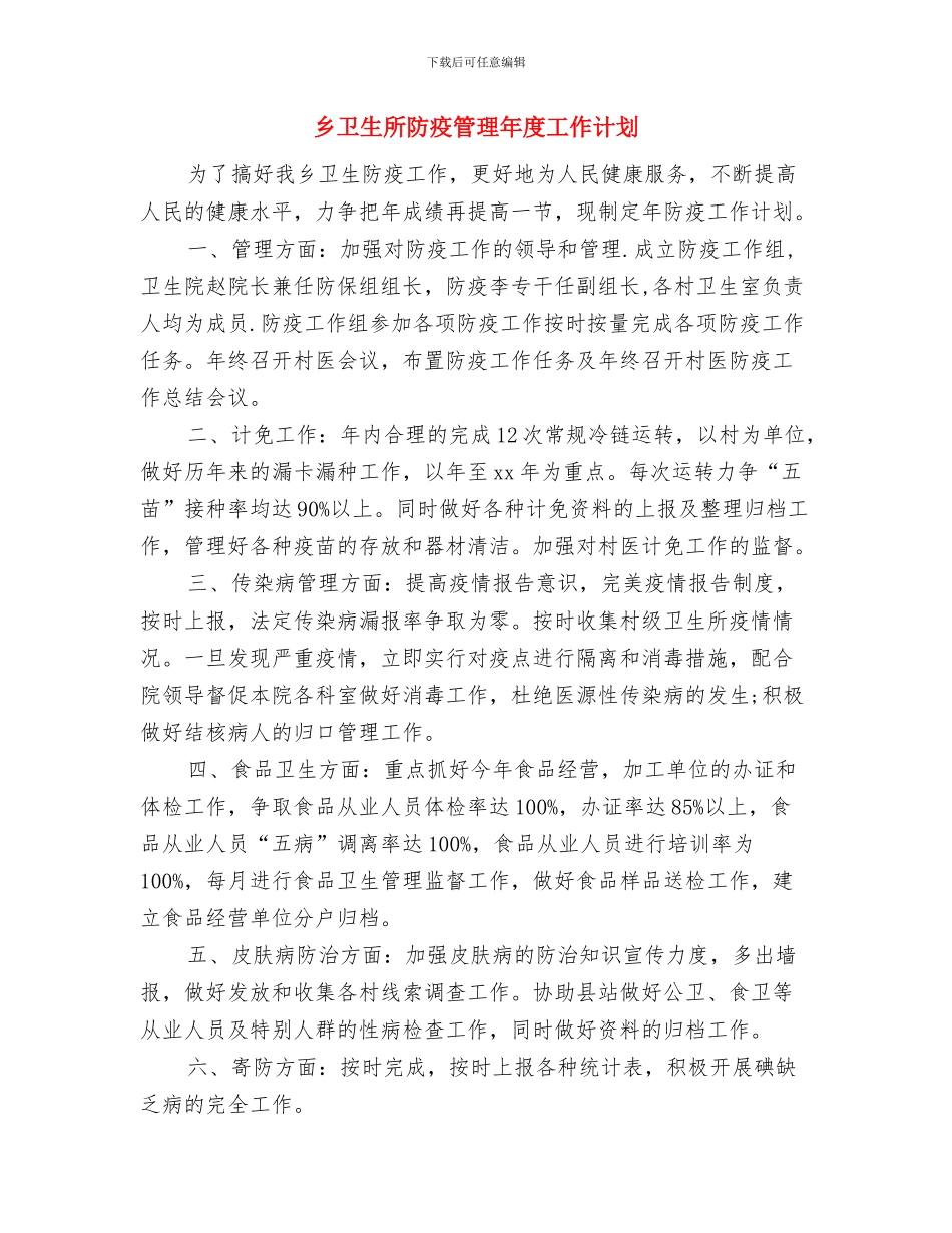 乡劳动保障所的工作计划与乡卫生所防疫管理年度工作计划汇编_第3页