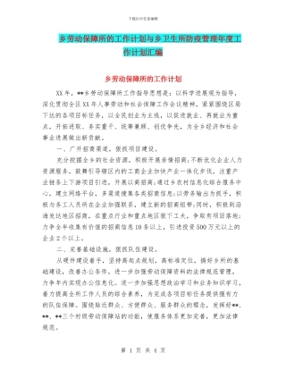 乡劳动保障所的工作计划与乡卫生所防疫管理年度工作计划汇编