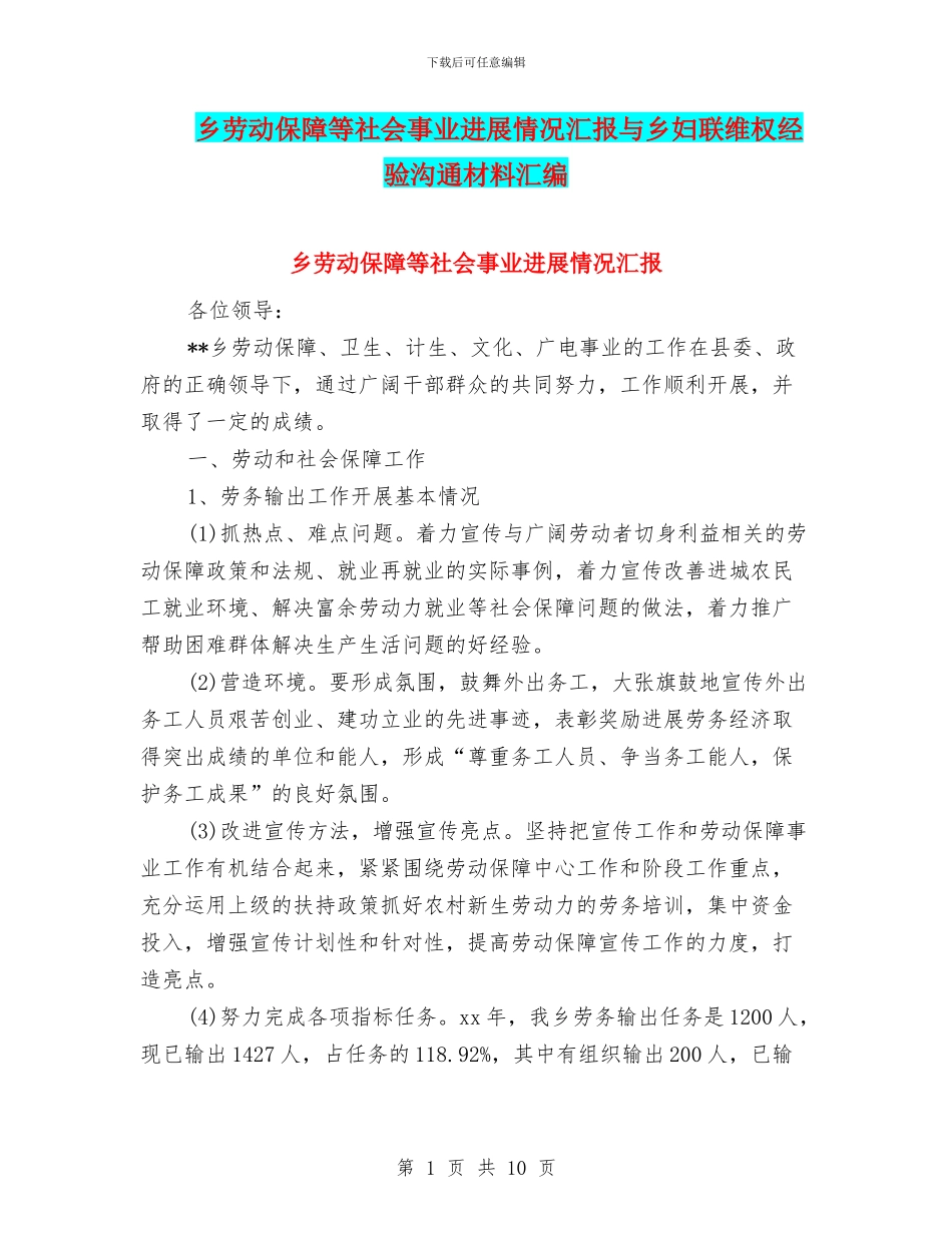 乡劳动保障等社会事业发展情况汇报与乡妇联维权经验交流材料汇编_第1页
