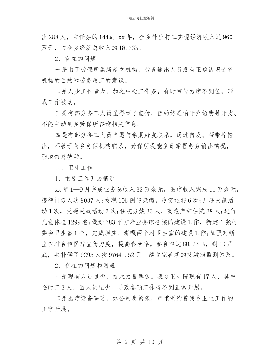乡劳动保障等社会事业发展情况汇报与乡妇联维权经验交流材料汇编_第2页