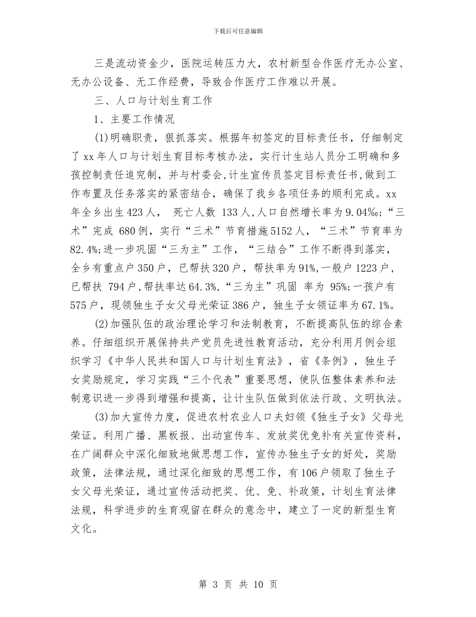 乡劳动保障等社会事业发展情况汇报与乡妇联维权经验交流材料汇编_第3页