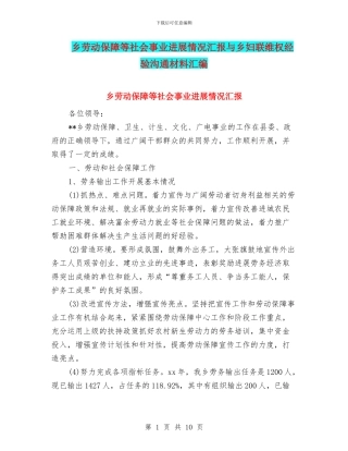 乡劳动保障等社会事业发展情况汇报与乡妇联维权经验交流材料汇编