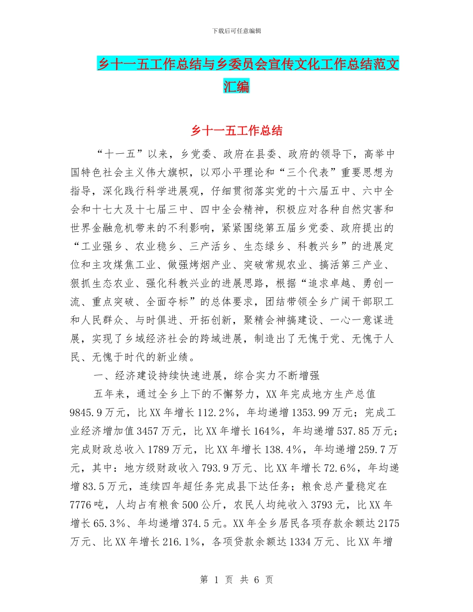 乡十一五工作总结与乡委员会宣传文化工作总结范文汇编_第1页