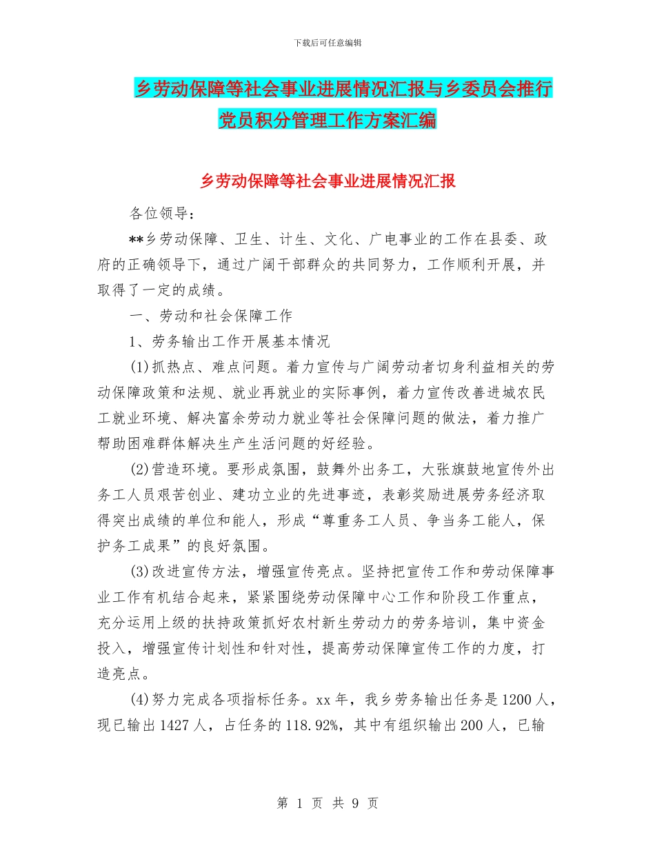 乡劳动保障等社会事业发展情况汇报与乡委员会推行党员积分管理工作方案汇编_第1页