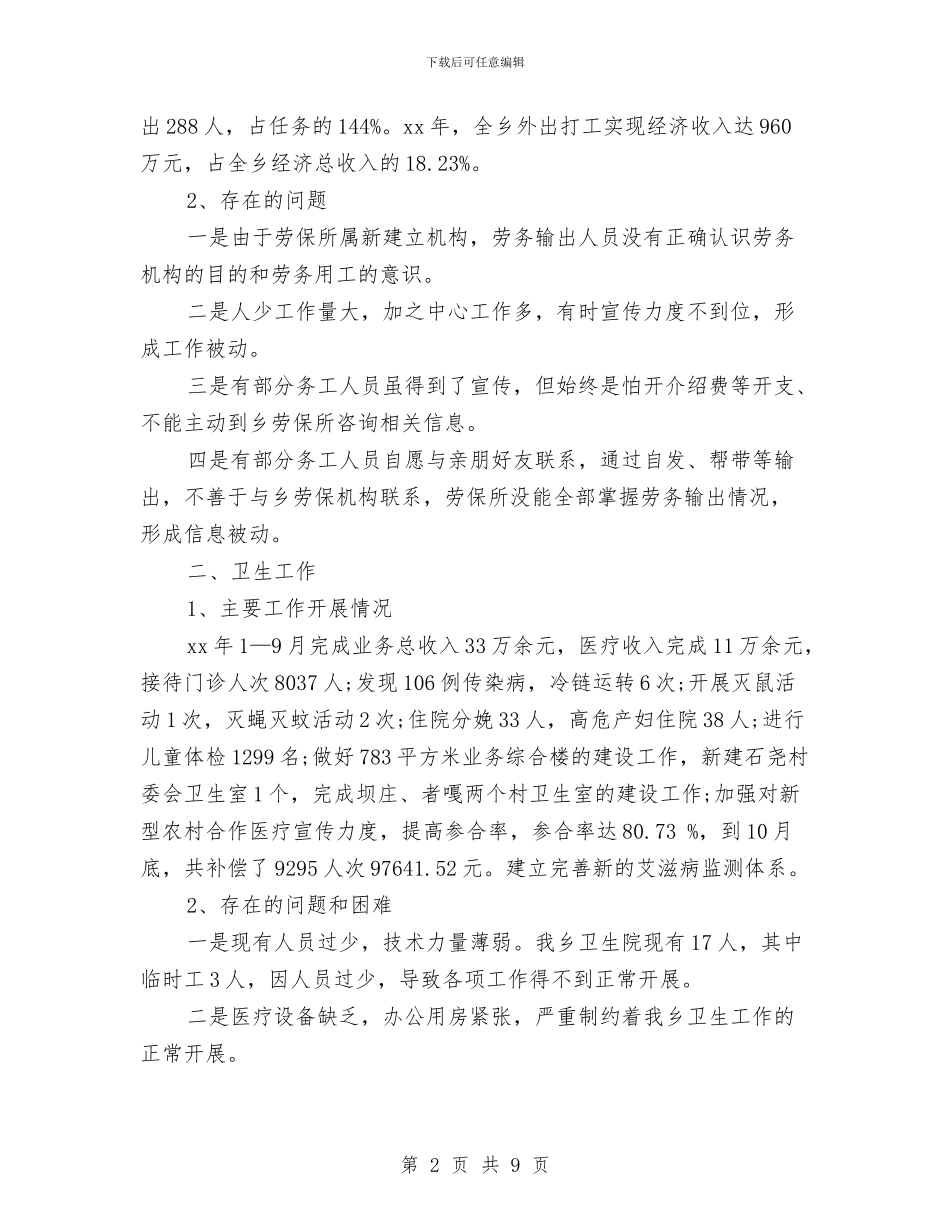 乡劳动保障等社会事业发展情况汇报与乡委员会推行党员积分管理工作方案汇编_第2页