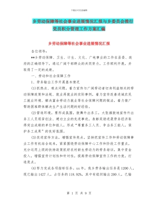 乡劳动保障等社会事业发展情况汇报与乡委员会推行党员积分管理工作方案汇编