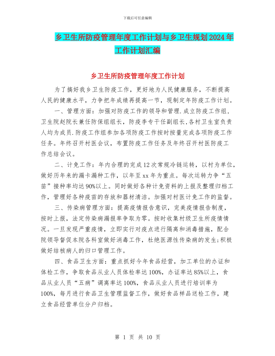 乡卫生所防疫管理年度工作计划与乡卫生规划2024年工作计划汇编_第1页