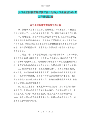 乡卫生所防疫管理年度工作计划与乡卫生规划2024年工作计划汇编