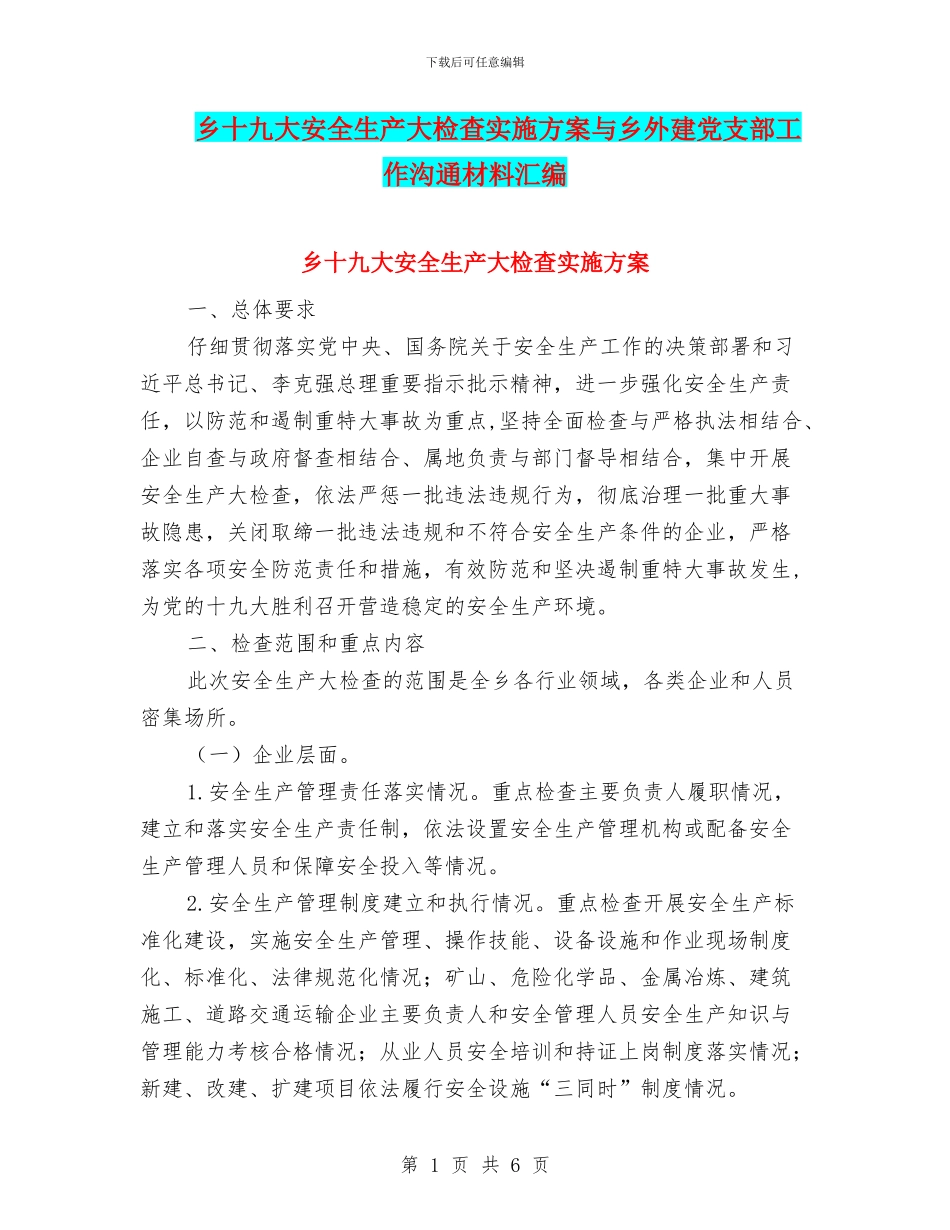 乡十九大安全生产大检查实施方案与乡外建党支部工作交流材料汇编_第1页