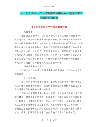 乡十九大安全生产大检查实施方案与乡外建党支部工作交流材料汇编