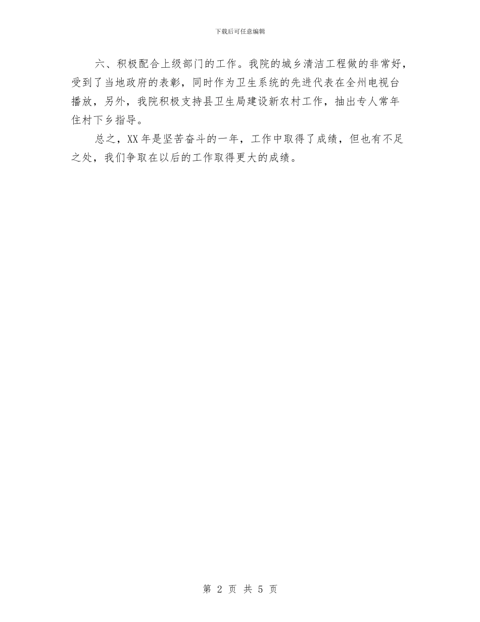 乡卫生院2024年工作总结与乡卫生院2024年工作总结报告汇编_第2页