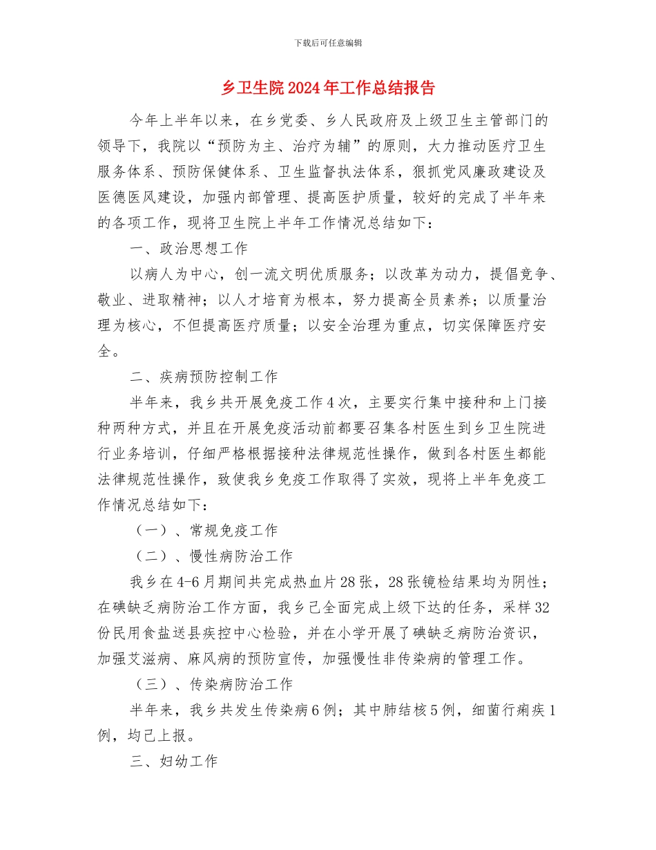 乡卫生院2024年工作总结与乡卫生院2024年工作总结报告汇编_第3页