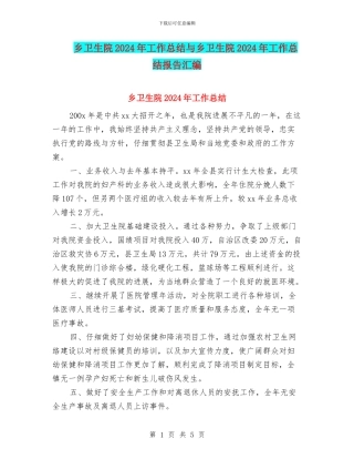 乡卫生院2024年工作总结与乡卫生院2024年工作总结报告汇编
