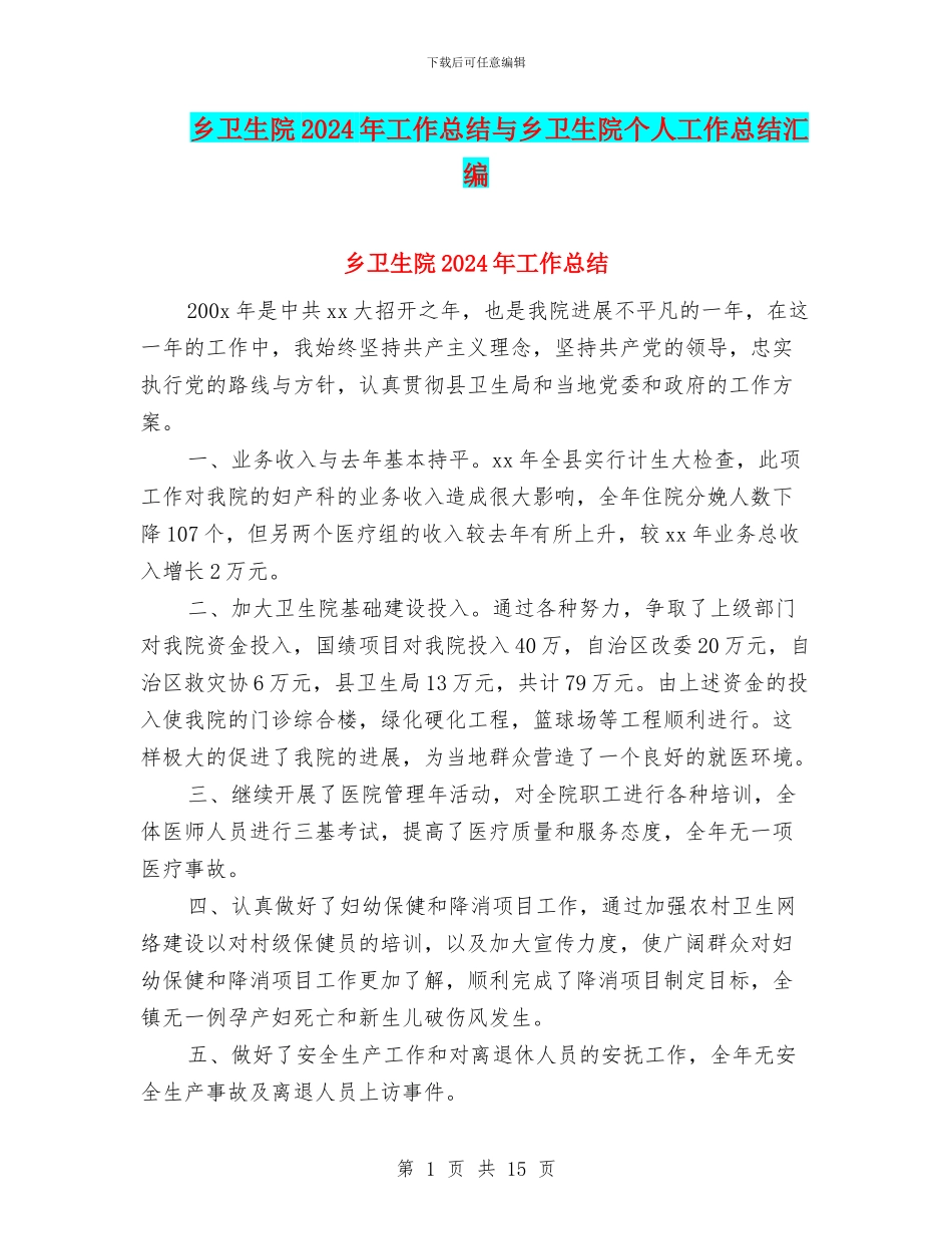 乡卫生院2024年工作总结与乡卫生院个人工作总结汇编_第1页