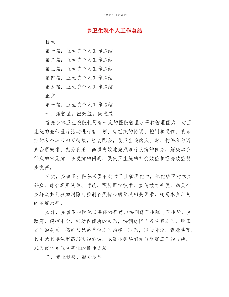 乡卫生院2024年工作总结与乡卫生院个人工作总结汇编_第3页