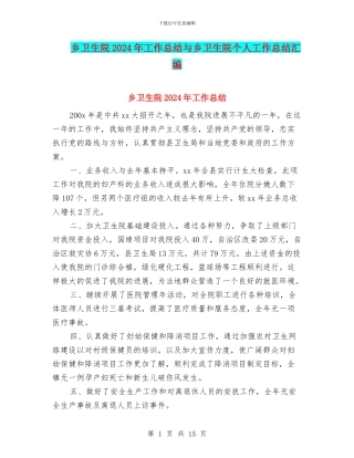 乡卫生院2024年工作总结与乡卫生院个人工作总结汇编