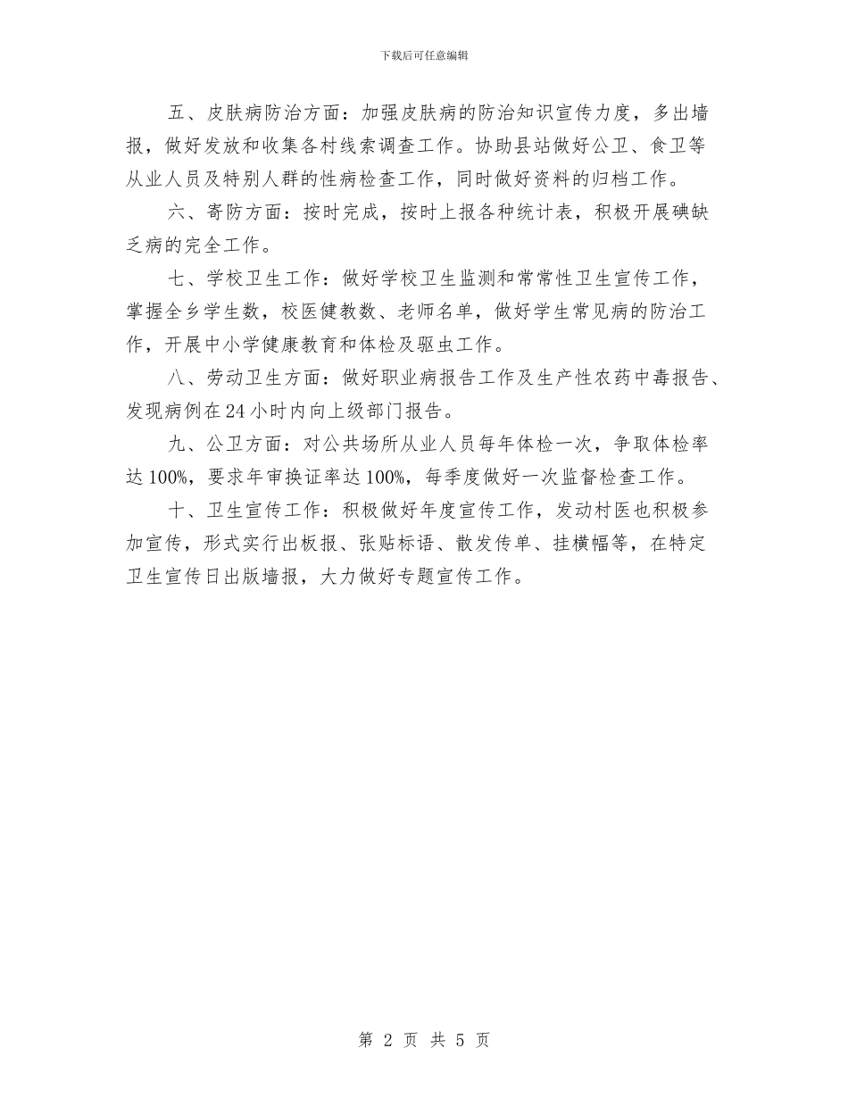 乡卫生所防疫管理年度工作计划与乡卫生院信访工作计划汇编_第2页