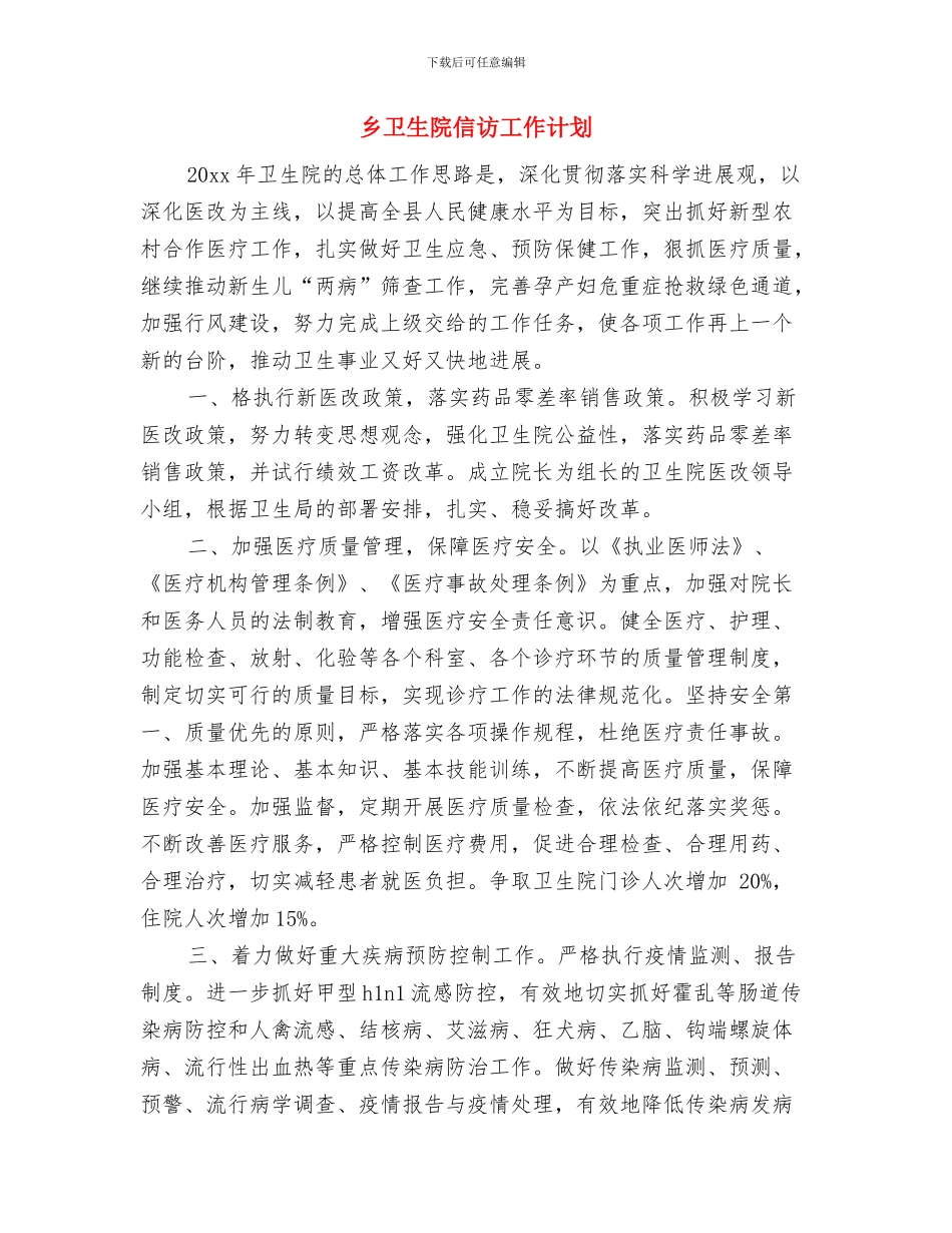 乡卫生所防疫管理年度工作计划与乡卫生院信访工作计划汇编_第3页
